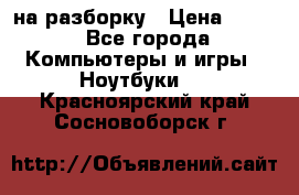 Acer Aspire 7750 на разборку › Цена ­ 500 - Все города Компьютеры и игры » Ноутбуки   . Красноярский край,Сосновоборск г.